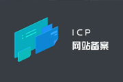 網站備案